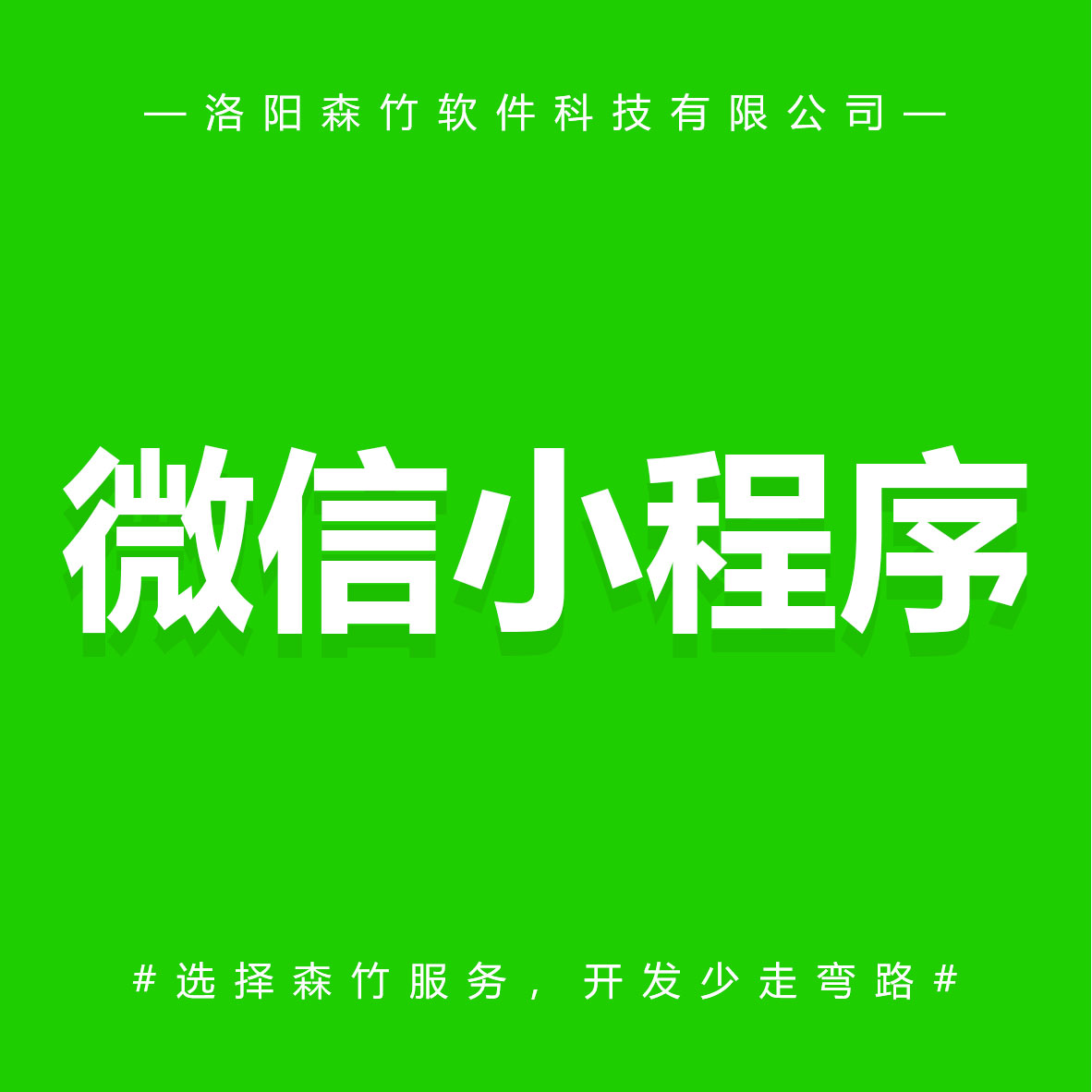 森竹軟件微信小程序-選擇森竹服務(wù)，開(kāi)發(fā)少走彎路。