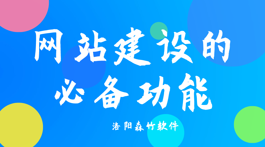 了解網(wǎng)站建設(shè)必備功能，合理規(guī)劃自己的網(wǎng)站