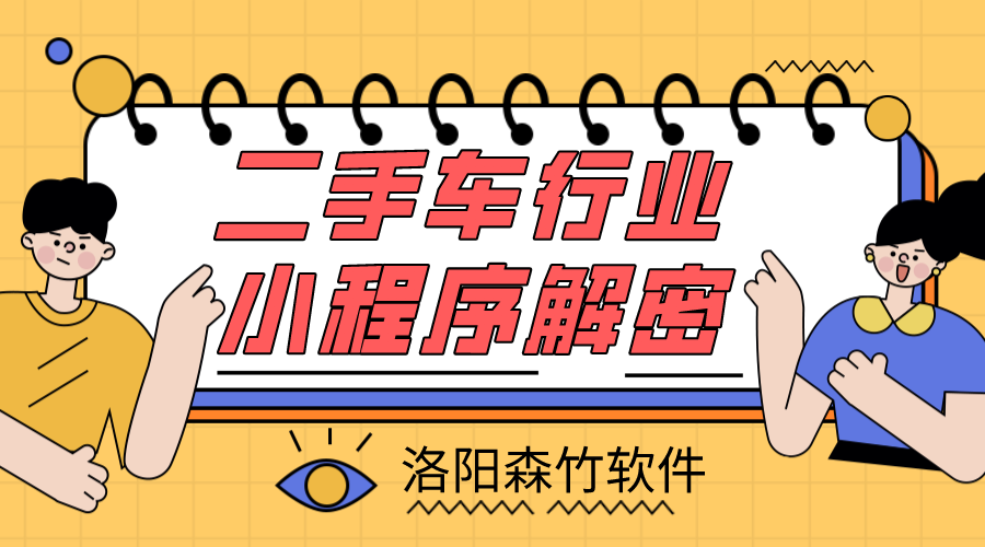 二手車小程序解密，二手車行業(yè)適不適合小程…